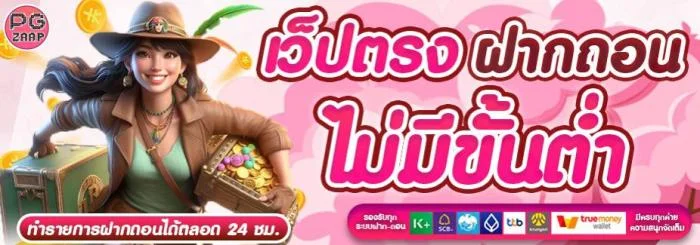 เว็บตรง by pg zaap
