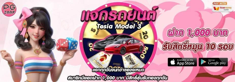 แจกรถยนต์ by pg zaap