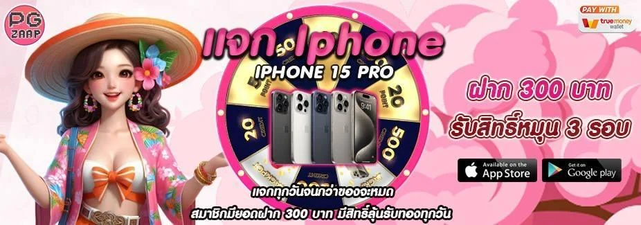แจกไอโฟน by pg zaap