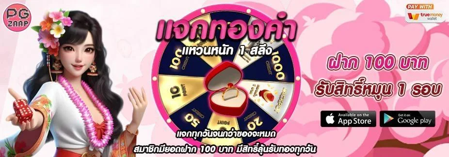 แจกทองคำ by pg zaap
