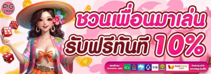 ชวนเพื่อนมาเล่น by pg zaap