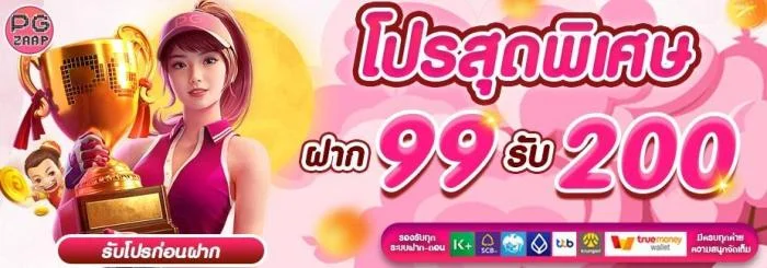ฝาก 99 รับ 200 by pg zaap
