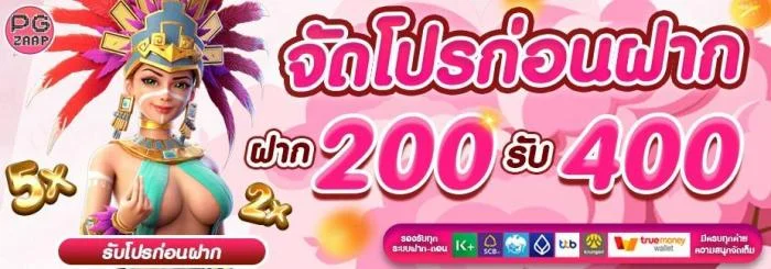 ฝาก 200 รับ 400 by pg zaap
